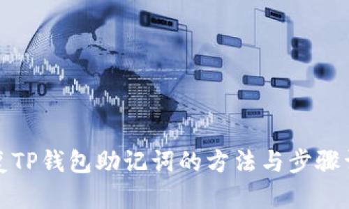 恢复TP钱包助记词的方法与步骤详解