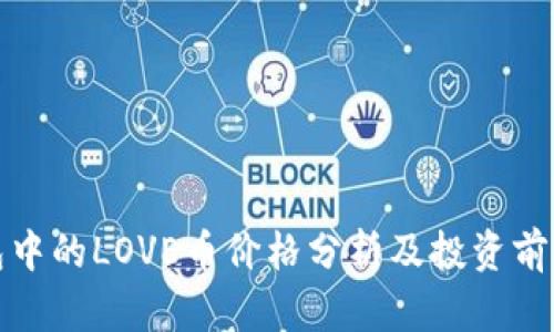 TP钱包中的LOVE币价格分析及投资前景探讨