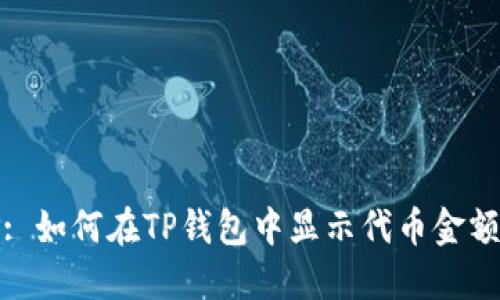 : 如何在TP钱包中显示代币金额