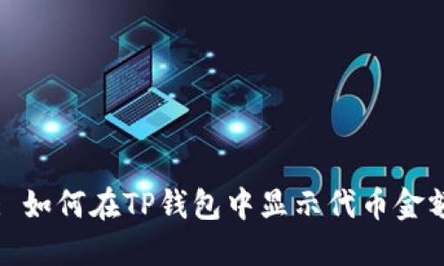: 如何在TP钱包中显示代币金额