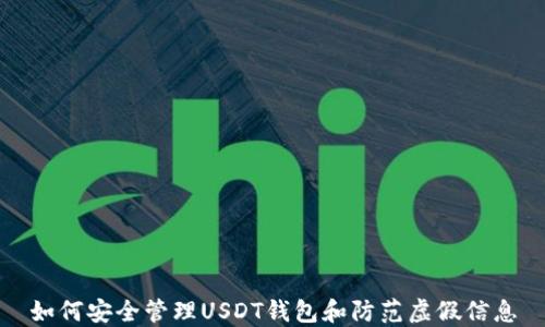 
如何安全管理USDT钱包和防范虚假信息