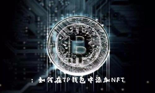 : 如何在TP钱包中添加NFT