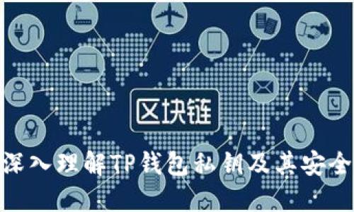: 深入理解TP钱包私钥及其安全性