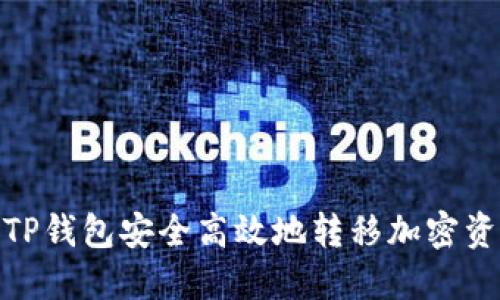 如何通过TP钱包安全高效地转移加密资产至币安