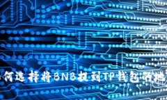 如何选择将BNB提到TP钱包的