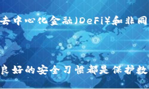 tp和bk钱包的安全性分析

tp钱包, bk钱包, 数字货币安全/guanjianci

### 引言

随着区块链技术和数字货币的快速发展，越来越多的人开始使用数字钱包来存储他们的加密资产。在众多数字钱包中，tp钱包和bk钱包因其用户友好的界面和多种功能而受到越来越多用户的青睐。然而，安全性是每个数字钱包用户最关心的问题之一。本文将从多个角度分析tp钱包和bk钱包的安全性，并回答一些可能出现的相关问题。

### tp钱包的安全性

tp钱包是一款多功能、易于使用的数字钱包，广泛支持多种加密货币。其安全性从以下几个方面进行分析。

1. 私钥管理
tp钱包使用去中心化的私钥管理机制。用户的私钥存储在设备本地，而不是服务器上，使得用户能够完全控制自己的资产。这种方式减少了黑客攻击的风险，因为即便服务器遭到攻击，黑客也无法获取用户的私钥。

2. 多重签名
tp钱包还支持多重签名功能，增强了安全性。用户可以设置多重签名，意味着进行交易不光需要一个私钥，还需要其他签名。这一机制有效防止了单点故障和恶意攻击。

3. 定期更新与技术支持
tp钱包团队会定期发布安全更新和补丁，确保钱包的安全性。此外，用户可以通过官方渠道获得技术支持，解决使用中遇到的安全问题。

### bk钱包的安全性

bk钱包同样是一个流行的数字钱包，其安全性也不容忽视。

1. 端到端加密
bk钱包采用了端到端的加密技术。用户在进行交易和信息传输时，所有数据都经过加密处理，防止信息在传输过程中被监听或篡改。

2. 硬件钱包集成
bk钱包支持硬件钱包的集成，这意味着用户可以将他们的私钥安全地存储在硬件设备中，而不是在软件中。这一做法极大提高了私钥的安全性，降低了被黑客攻击的风险。

3. 风险监测机制
bk钱包还实施了风险监测机制，能及时捕捉并扑灭潜在的安全威胁。这意味着一旦系统检测到异常活动，会立即通知用户，并建议采取保护措施。

### 可能的相关问题

#### 问题1：tp和bk钱包有哪些主要功能？

功能对比
两款钱包都拥有多种存储功能和操作功能。tp钱包的突出特点是其去中心化特性，使得用户掌控资产的同时支持多种代币。而bk钱包则强调了用户体验，提供了更多集成功能，如交易平台的接入等。用户在选择钱包时，可以根据自己的需求做出选择。

#### 问题2：如何选择适合自己的数字钱包？

选择指南
选择数字钱包时，用户应考虑多个因素，如安全性、功能、用户体验等。对于安全性较为关注的用户，可以选择支持硬件钱包的bk钱包；而对于想要控制私钥的用户，可以考虑tp钱包。此外，查看社区评价和团队背景也是一个不错的选择。

#### 问题3：如果我的钱包被攻击，我该怎么办？

应急措施
如果你的钱包遭受攻击，第一步应立即更改钱包的密码，并联系钱包的客服或社区寻求帮助。同时，可以考虑使用其他钱包进行资产转移。定期备份和更新钱包也是防范此类事件的重要措施。

#### 问题4：如何确保我的钱包安全？

安全小贴士
确保钱包安全的方法包括使用强密码、启用双重身份验证以及定期更新软件。此外，不要在公共网络中交易，避免下载来路不明的软件。而且，定期审查您的交易记录也是确保安全的一种方式。

#### 问题5：tp和bk钱包未来的发展趋势如何？

未来展望
随着区块链技术的发展，tp和bk钱包有望进一步增强安全性，同时扩展更多金融功能。用户需求的变化可能推动这两款钱包进行创新，以满足市场趋势，如去中心化金融（DeFi）和非同质化代币（NFT）等新兴领域。

### 结论

综合来看，tp钱包和bk钱包在各自的安全性和功能上都有其独特之处。用户选择哪个钱包，往往取决于其个人需求和安全性考量。无论选择哪款钱包，保持良好的安全习惯都是保护数字资产的关键。希望本文能为您在选择和使用数字钱包时提供帮助和指导。