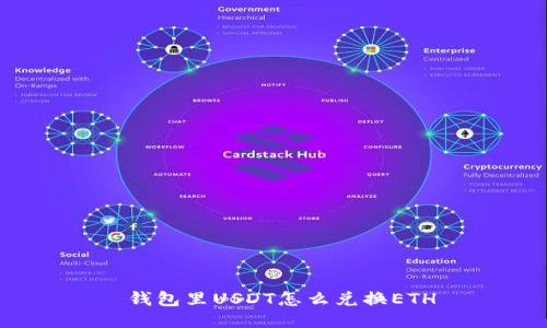 钱包里USDT怎么兑换ETH