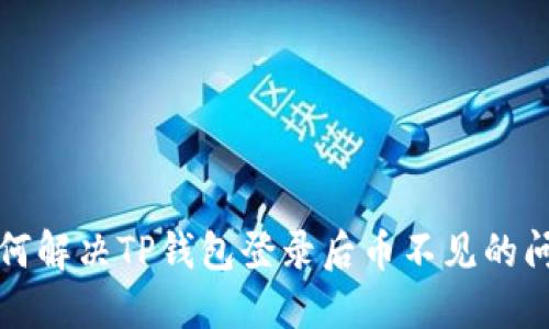 如何解决TP钱包登录后币不见的问题
