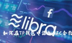  如何在TP钱包中添加NFC合