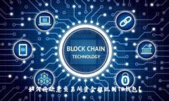 如何将欧意交易所资金提