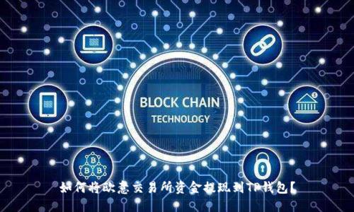 如何将欧意交易所资金提现到TP钱包？