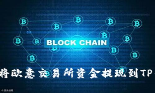 如何将欧意交易所资金提现到TP钱包？