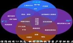 懂得利用TP钱包，提升你的