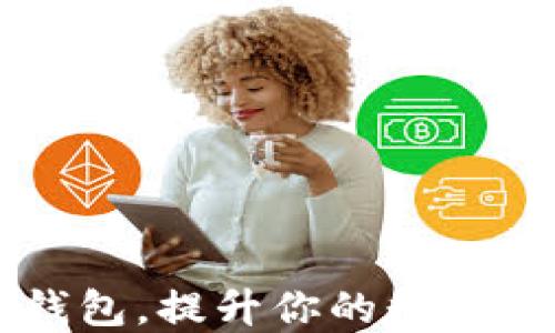 
懂得利用TP钱包，提升你的数字资产管理能力