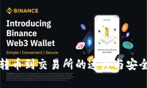 TP钱包转币到交易所的速度与安全性分析
