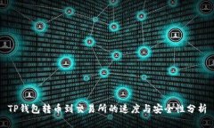 TP钱包转币到交易所的速度