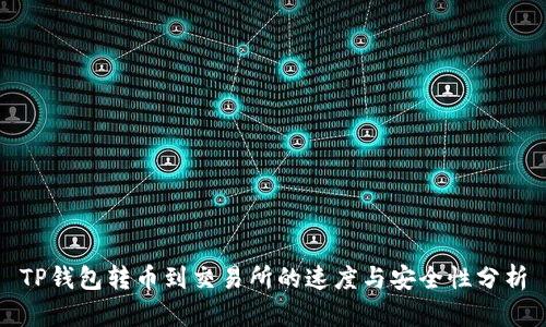 TP钱包转币到交易所的速度与安全性分析