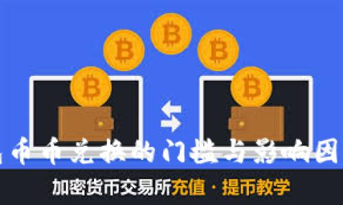 TP钱包币币兑换的门槛与影响因素分析