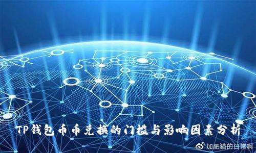 TP钱包币币兑换的门槛与影响因素分析
