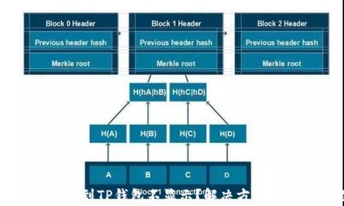 
为什么提币到TP钱包不显示？解决方案与常见问题
