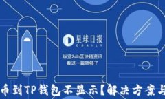 为什么提币到TP钱包不显示