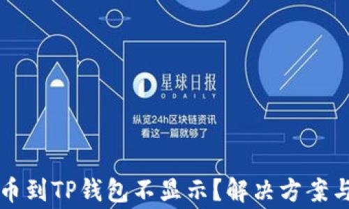 
为什么提币到TP钱包不显示？解决方案与常见问题