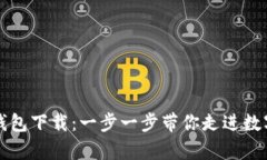 轻松学会TP钱包下载：一步