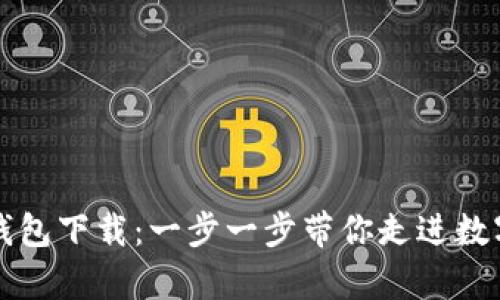 轻松学会TP钱包下载：一步一步带你走进数字资产的世界