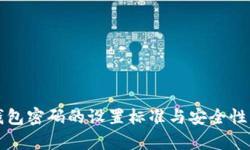 TP钱包密码的设置标准与安全性分析