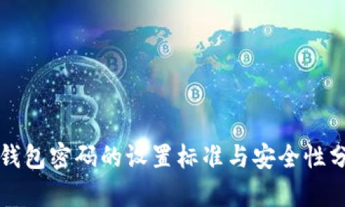 TP钱包密码的设置标准与安全性分析