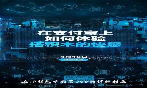在TP钱包中购买DOD的详细指南