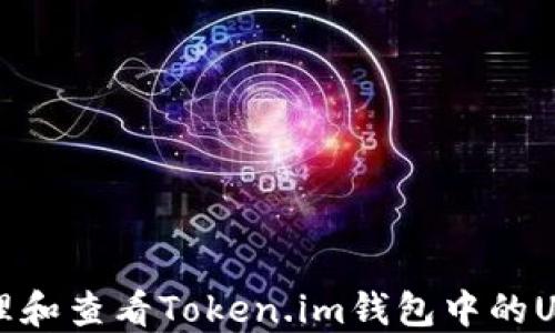 
如何管理和查看Token.im钱包中的USDT余额