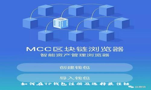 如何在TP钱包注册及选择最佳链