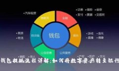  tp钱包提现流程详解：如