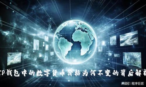 TP钱包中的数字货币价格为何不变的背后解析