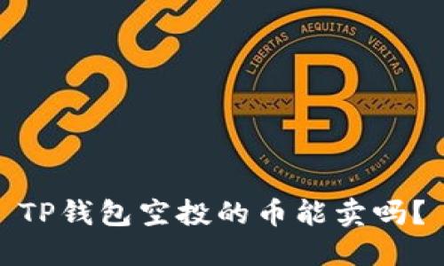 TP钱包空投的币能卖吗？