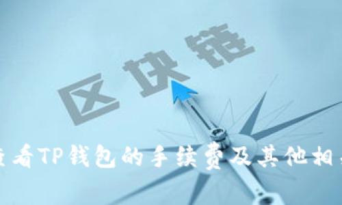 如何查看TP钱包的手续费及其他相关信息