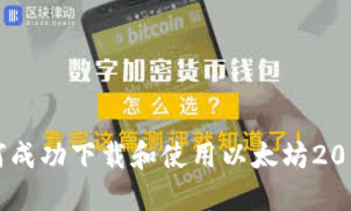 如何成功下载和使用以太坊20钱包