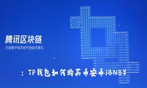 : TP钱包如何购买币安币（BNB）