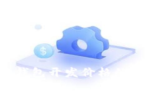 虚拟币钱包开发价格的全面分析