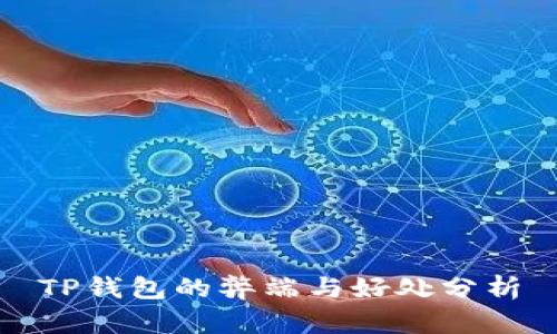 TP钱包的弊端与好处分析