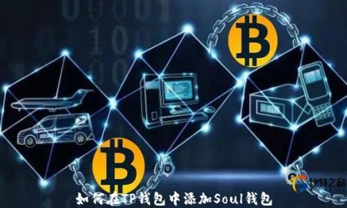 
如何在TP钱包中添加Soul钱包