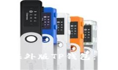 如何注册海外版TP钱包：一