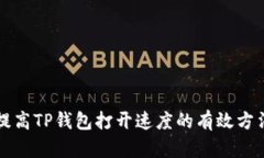 提高TP钱包打开速度的有效