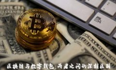 区块链与数字钱包：两者