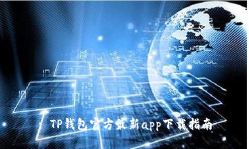 : TP钱包官方最新app下载指南