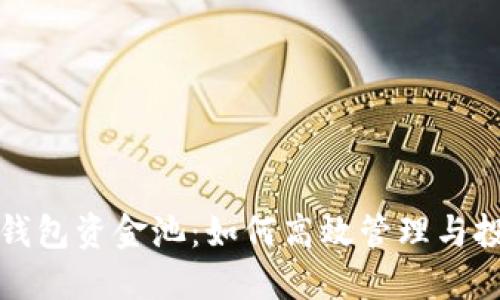 TP钱包资金池：如何高效管理与投资