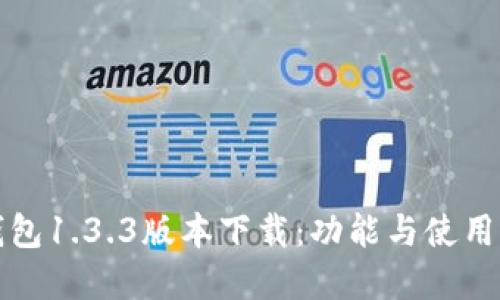 tp钱包1.3.3版本下载：功能与使用指南