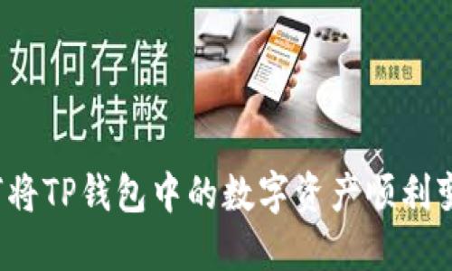 如何将TP钱包中的数字资产顺利变现？