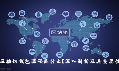 区块链钱包源码是什么？深入解析及其重要性